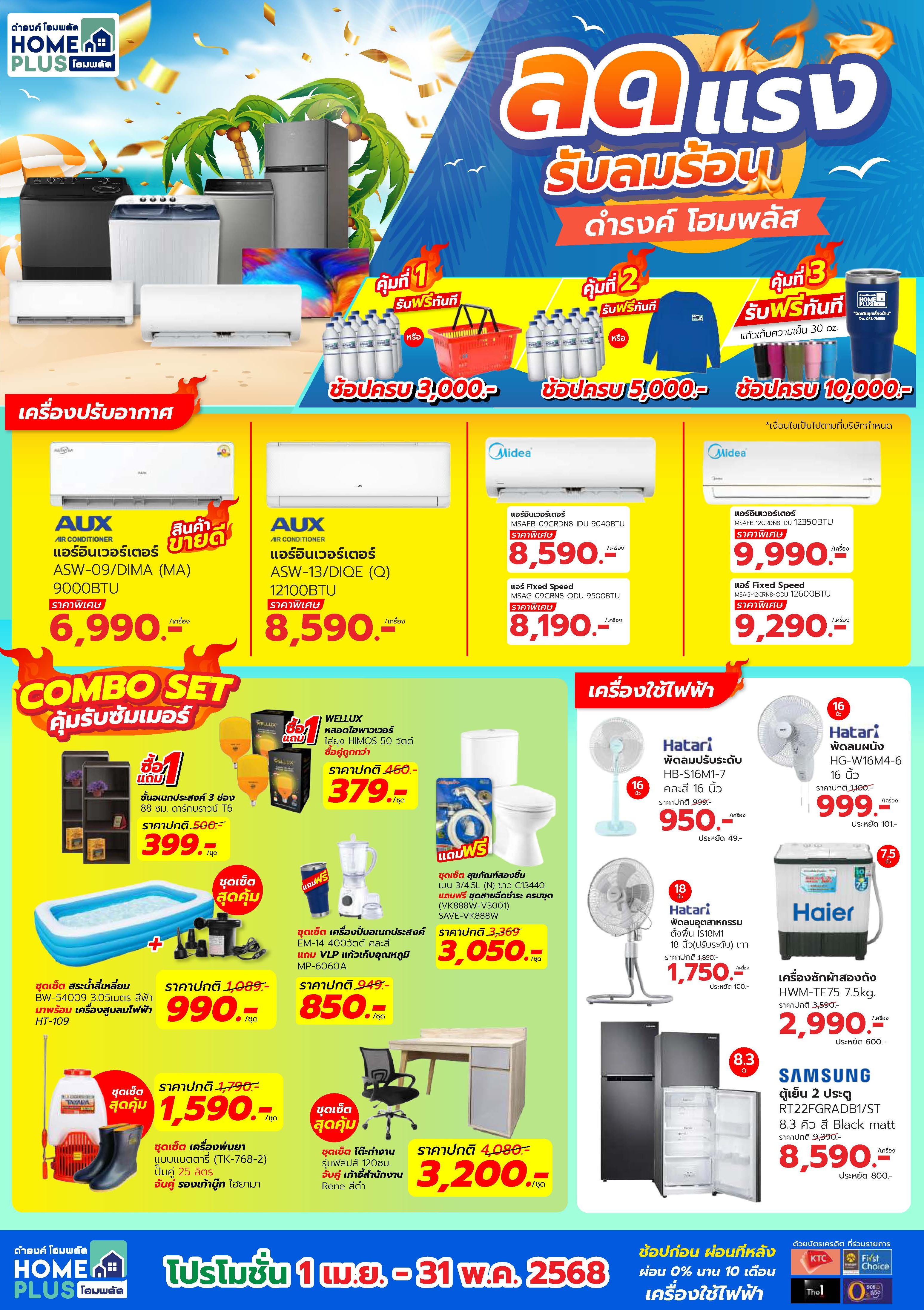 แคตตาล็อก  "ลดแรงรับลมร้อน" (1 เมษายน - 31 พฤษภาคม 2568) - ดำรงค์โฮมพลัส